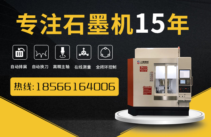 江蘇石墨數(shù)控加工專用機(jī)床石墨模具雕銑機(jī)廠家 江蘇石墨數(shù)控加工專用機(jī)床石墨模具雕銑機(jī)廠家